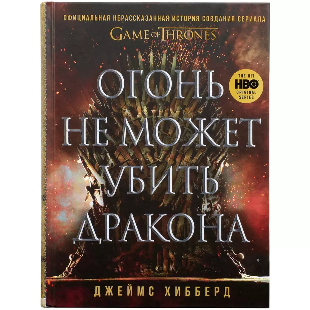Огонь не может убить дракона. Официальная нерассказанная история создания сериала "Игра престолов"